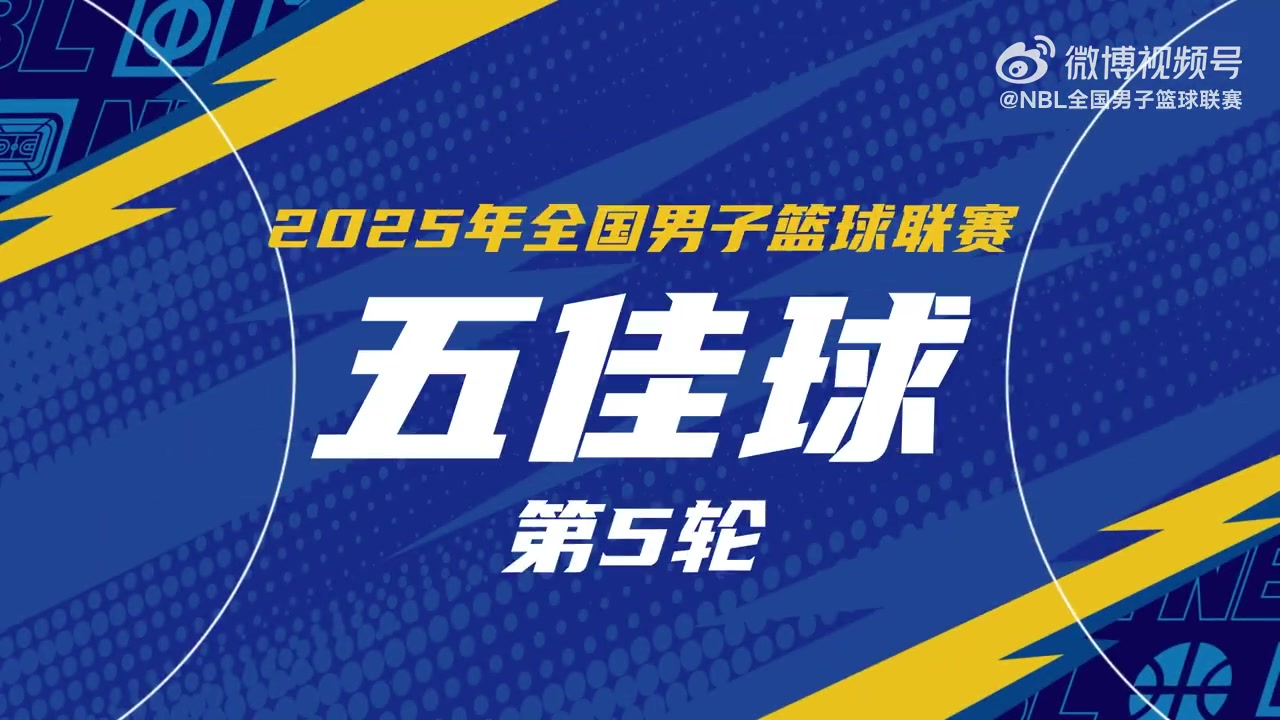 NBL常规赛第5轮五佳球：大卫-詹姆斯切入内线 单手劈扣